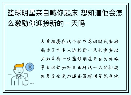 篮球明星亲自喊你起床 想知道他会怎么激励你迎接新的一天吗